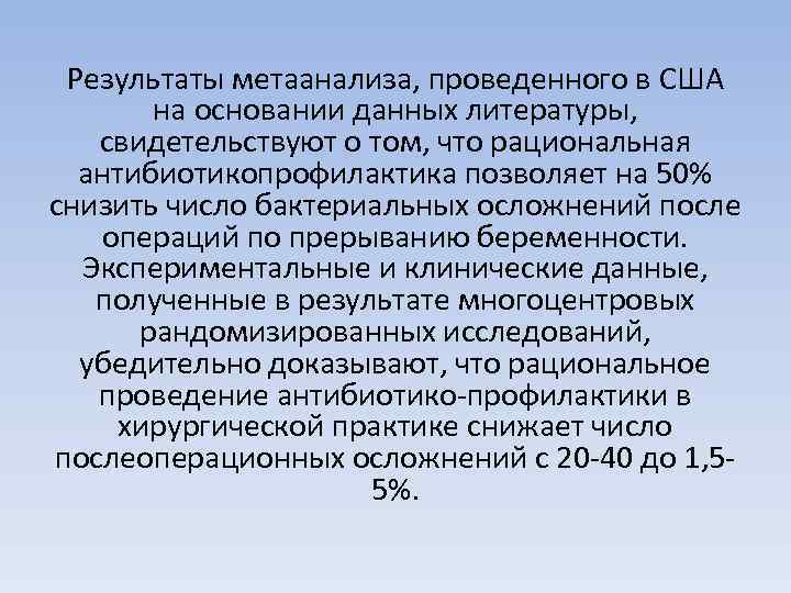 Результаты метаанализа, проведенного в США на основании данных литературы, свидетельствуют о том, что рациональная