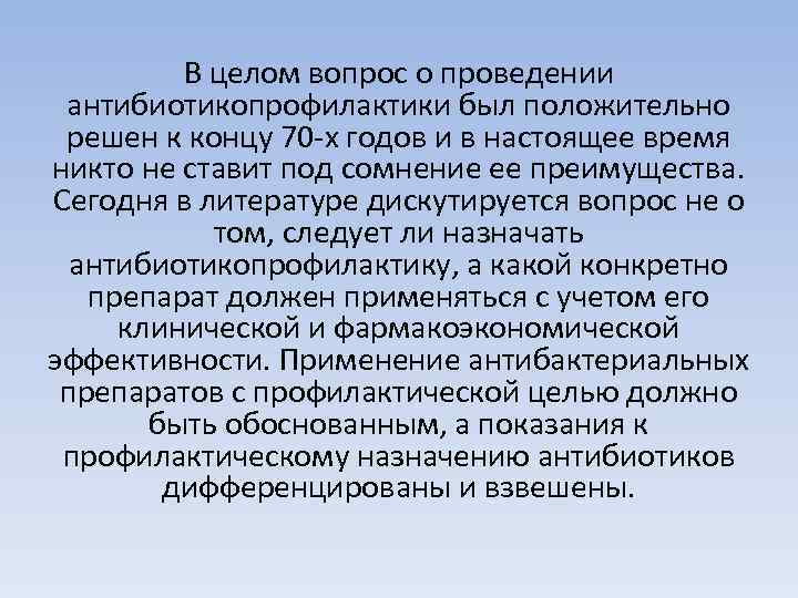 В целом вопрос о проведении антибиотикопрофилактики был положительно решен к концу 70 -х годов