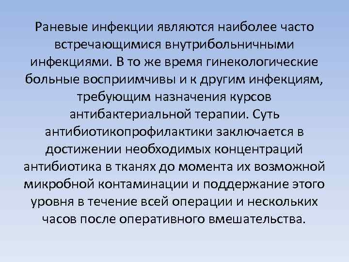 Раневые инфекции являются наиболее часто встречающимися внутрибольничными инфекциями. В то же время гинекологические больные