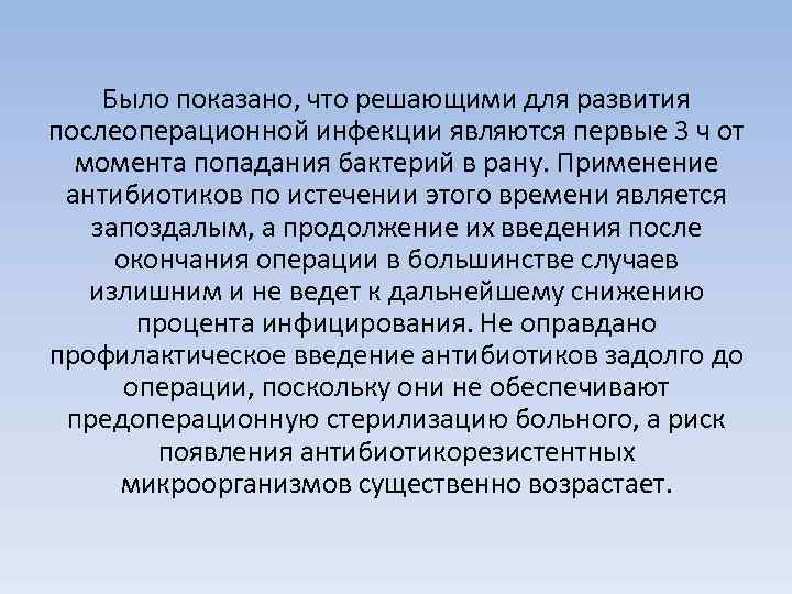 Было показано, что решающими для развития послеоперационной инфекции являются первые 3 ч от момента