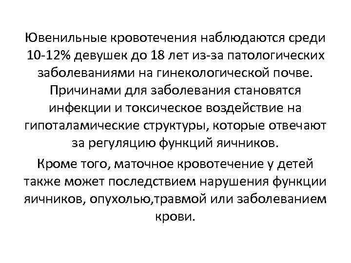 Ювенильные кровотечения наблюдаются среди 10 12% девушек до 18 лет из за патологических заболеваниями