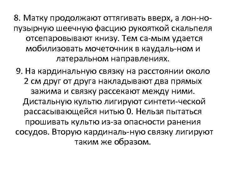 8. Матку продолжают оттягивать вверх, а лон но пузырную шеечную фасцию рукояткой скальпеля отсепаровывают