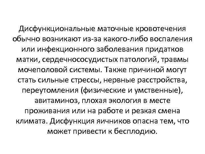 Дисфункциональные маточные кровотечения обычно возникают из за какого либо воспаления или инфекционного заболевания придатков