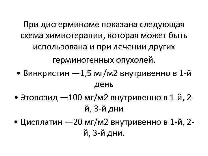 При дисгерминоме показана следующая схема химиотерапии, которая может быть использована и при лечении других