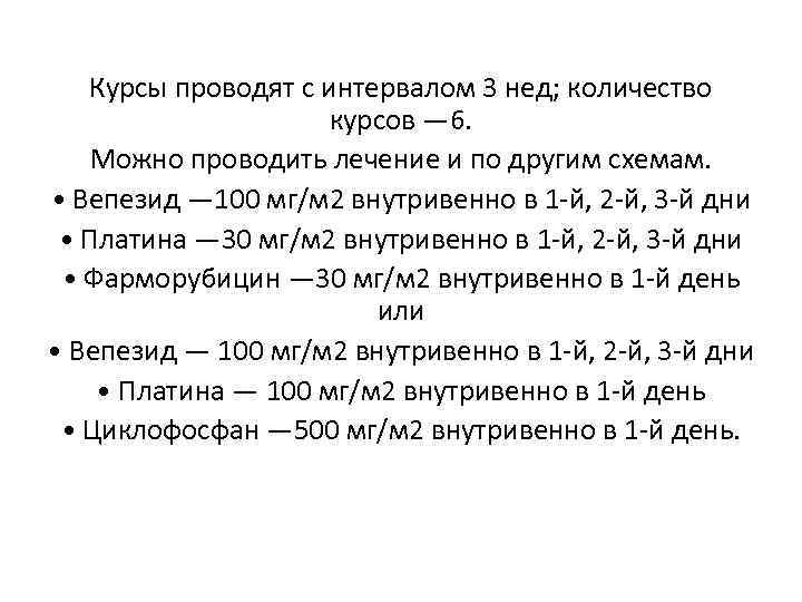 Курсы проводят с интервалом 3 нед; количество курсов — 6. Можно проводить лечение и
