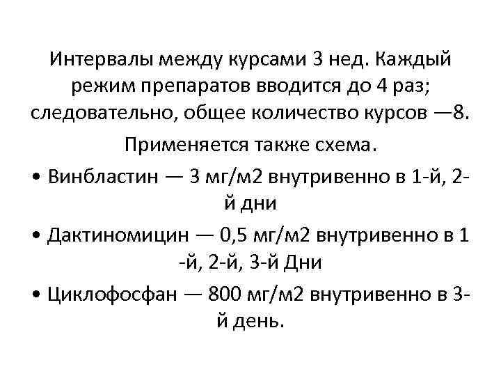 Интервалы между курсами 3 нед. Каждый режим препаратов вводится до 4 раз; следовательно, общее