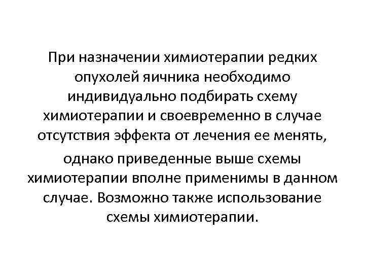При назначении химиотерапии редких опухолей яичника необходимо индивидуально подбирать схему химиотерапии и своевременно в