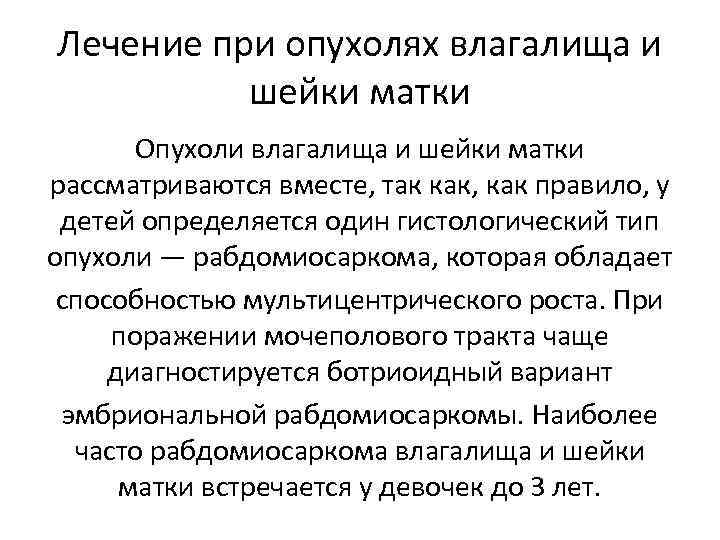 Лечение при опухолях влагалища и шейки матки Опухоли влагалища и шейки матки рассматриваются вместе,