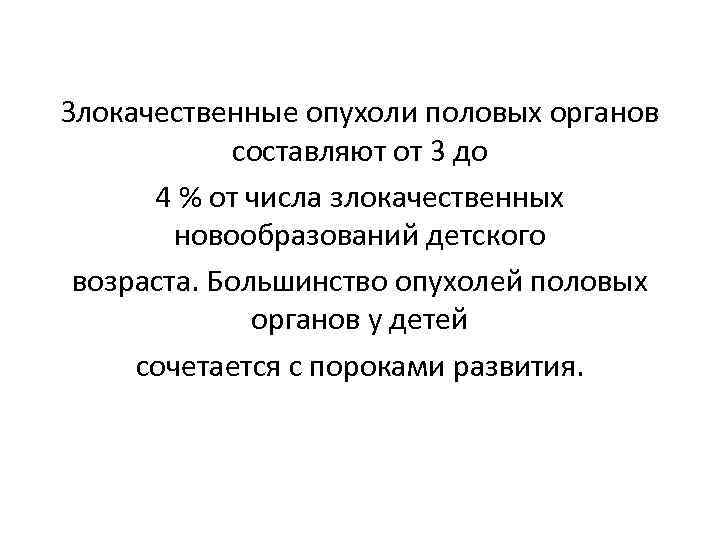 Злокачественные опухоли половых органов составляют от 3 до 4 % от числа злокачественных новообразований