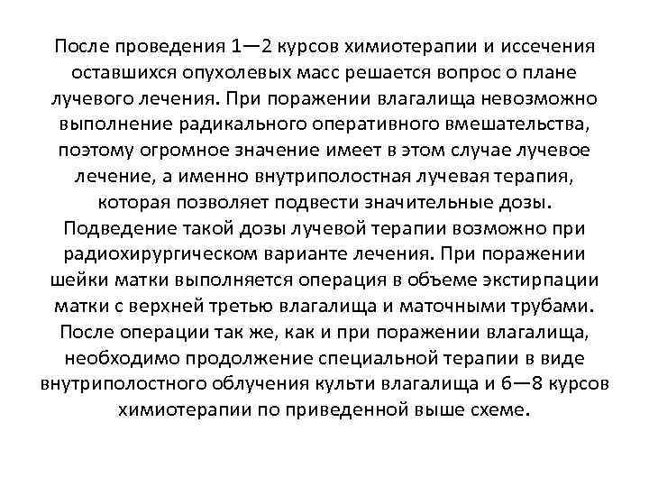 После проведения 1— 2 курсов химиотерапии и иссечения оставшихся опухолевых масс решается вопрос о
