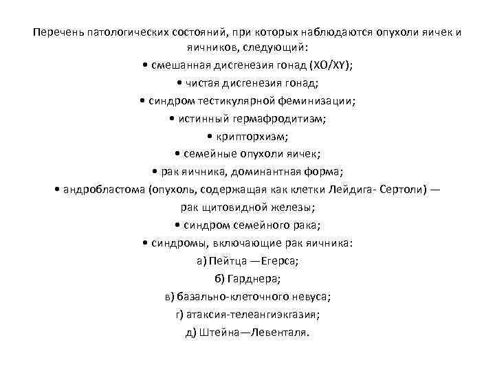 Перечень патологических состояний, при которых наблюдаются опухоли яичек и яичников, следующий: • смешанная дисгенезия