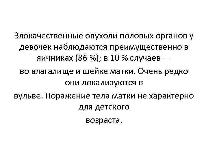 Злокачественные опухоли половых органов у девочек наблюдаются преимущественно в яичниках (86 %); в 10