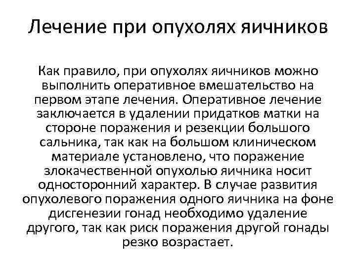 Лечение при опухолях яичников Как правило, при опухолях яичников можно выполнить оперативное вмешательство на