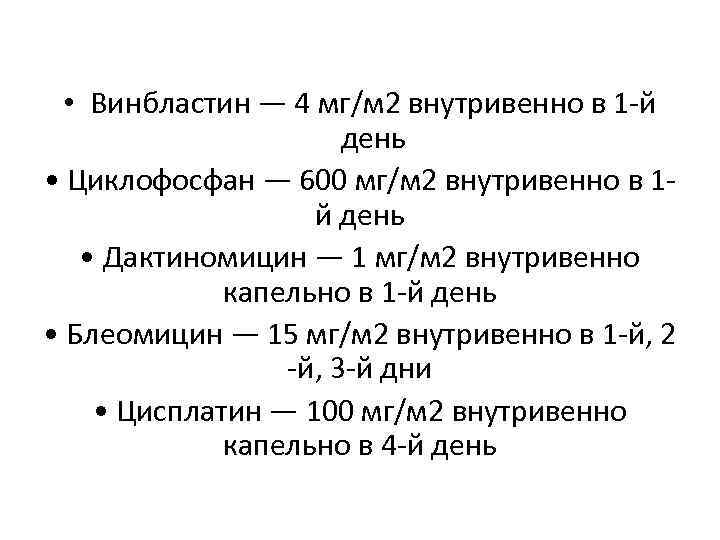  • Винбластин — 4 мг/м 2 внутривенно в 1 -й день • Циклофосфан