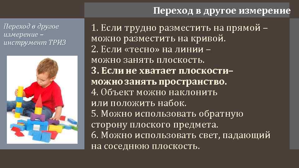 Переход в другое измерение – инструмент ТРИЗ 1. Если трудно разместить на прямой –