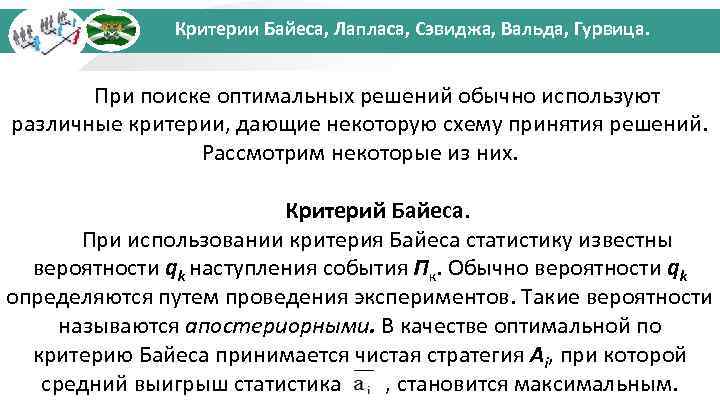 Критерии Байеса, Лапласа, Сэвиджа, Вальда, Гурвица. При поиске оптимальных решений обычно используют различные критерии,