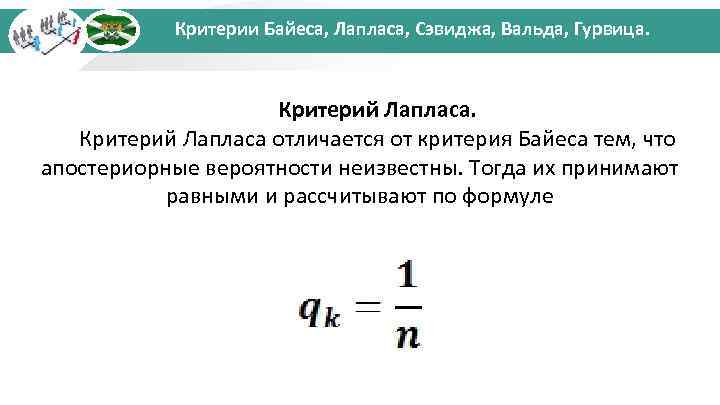 Критерии Байеса, Лапласа, Сэвиджа, Вальда, Гурвица. Критерий Лапласа отличается от критерия Байеса тем, что