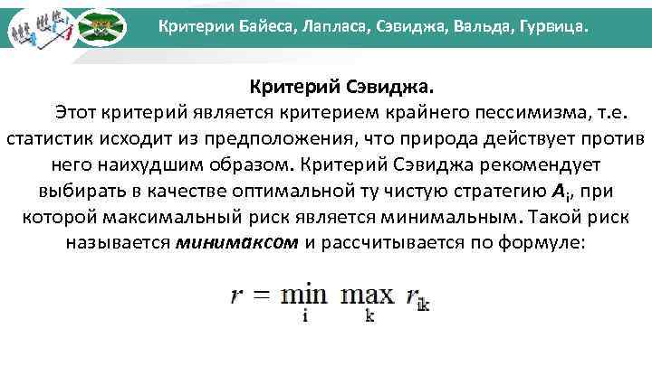 Критерии Байеса, Лапласа, Сэвиджа, Вальда, Гурвица. Критерий Сэвиджа. Этот критерий является критерием крайнего пессимизма,