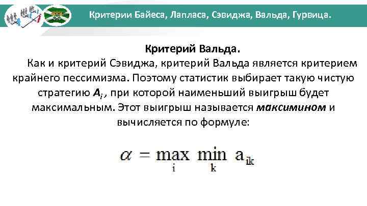 Критерии Байеса, Лапласа, Сэвиджа, Вальда, Гурвица. Критерий Вальда. Как и критерий Сэвиджа, критерий Вальда