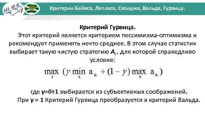 Критерии Байеса, Лапласа, Сэвиджа, Вальда, Гурвица. Критерий Гурвица. Этот критерий является критерием пессимизма-оптимизма и