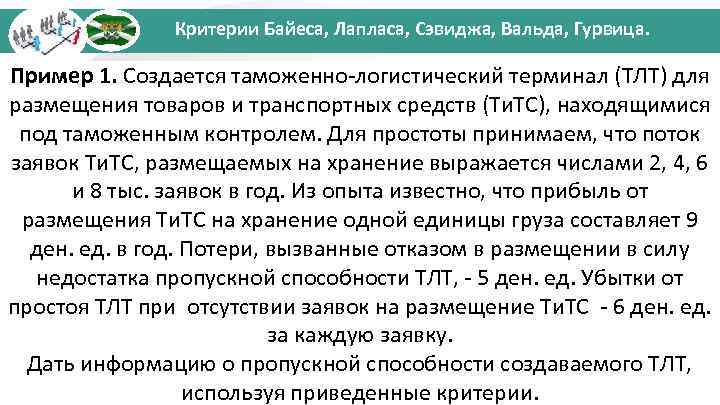 Критерии Байеса, Лапласа, Сэвиджа, Вальда, Гурвица. Пример 1. Создается таможенно-логистический терминал (ТЛТ) для размещения