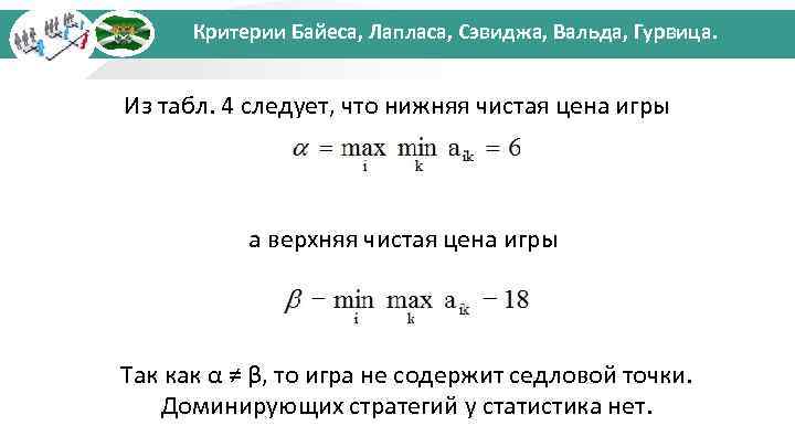 Критерии Байеса, Лапласа, Сэвиджа, Вальда, Гурвица. Из табл. 4 следует, что нижняя чистая цена