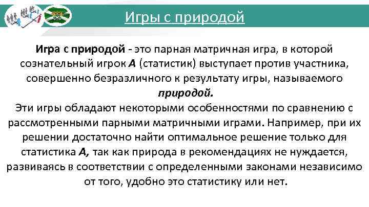 Игры с природой Игра с природой - это парная матричная игра, в которой сознательный