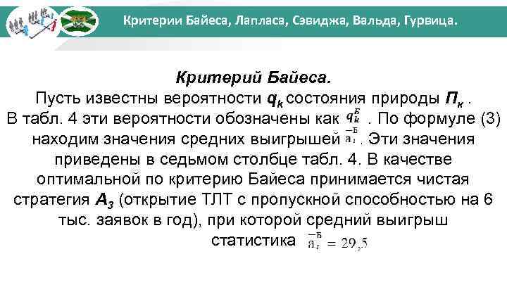 Критерии Байеса, Лапласа, Сэвиджа, Вальда, Гурвица. Критерий Байеса. Пусть известны вероятности qk состояния природы