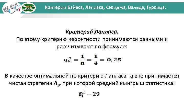 Критерии Байеса, Лапласа, Сэвиджа, Вальда, Гурвица. Критерий Лапласа. По этому критерию вероятности принимаются равными