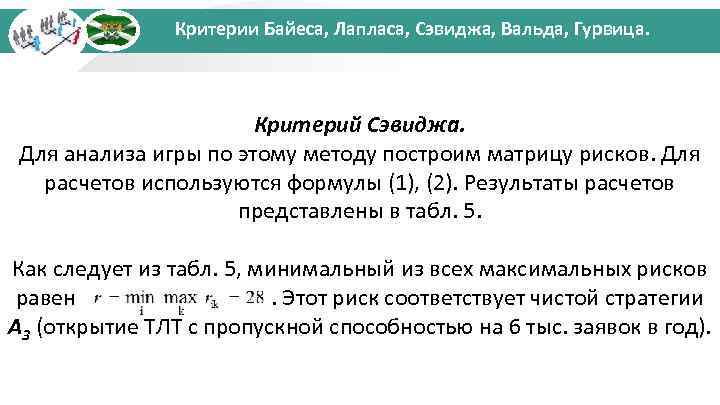 Критерии Байеса, Лапласа, Сэвиджа, Вальда, Гурвица. Критерий Сэвиджа. Для анализа игры по этому методу