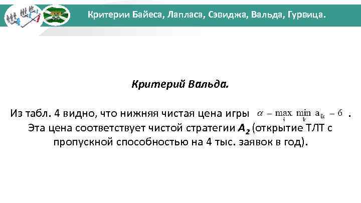 Критерии Байеса, Лапласа, Сэвиджа, Вальда, Гурвица. Критерий Вальда. Из табл. 4 видно, что нижняя