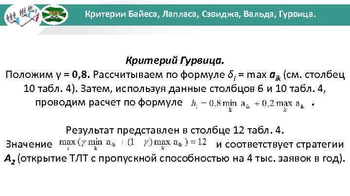 Критерии Байеса, Лапласа, Сэвиджа, Вальда, Гурвица. Критерий Гурвица. Положим γ = 0, 8. Рассчитываем