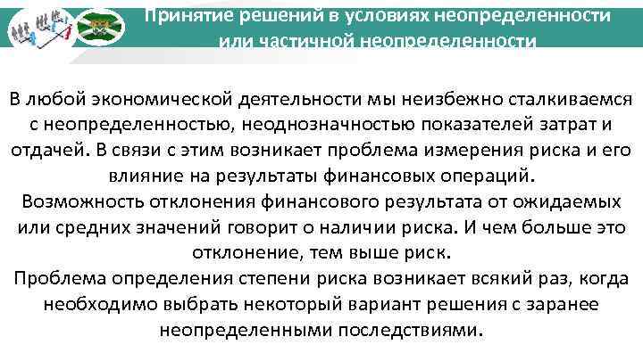 Принятие решений в условиях неопределенности или частичной неопределенности В любой экономической деятельности мы неизбежно