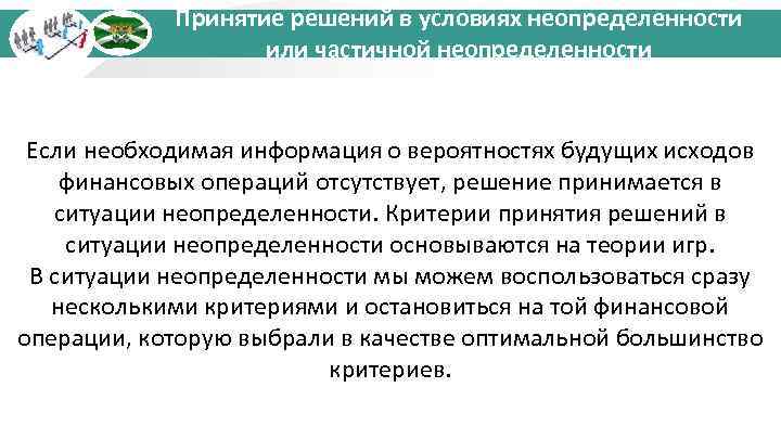 Принятие решений в условиях неопределенности или частичной неопределенности Если необходимая информация о вероятностях будущих