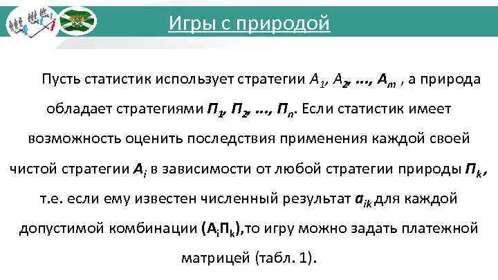 Игры с природой Пусть статистик использует стратегии А 1, A 2, . . .