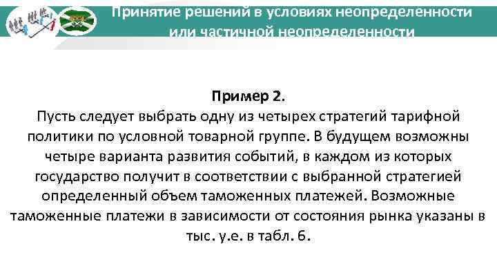 Принятие решений в условиях неопределенности или частичной неопределенности Пример 2. Пусть следует выбрать одну