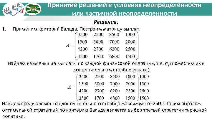 Принятие решений в условиях неопределенности или частичной неопределенности 1. Решение. Применим критерий Вальда. Построим