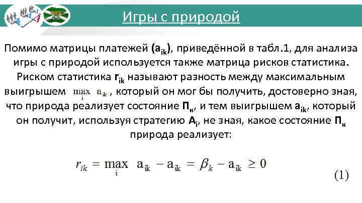 Игры с природой Помимо матрицы платежей (aik), приведённой в табл. 1, для анализа игры