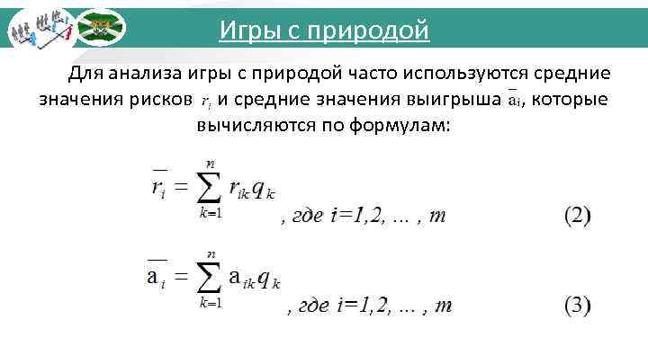Игры с природой Для анализа игры с природой часто используются средние значения рисков и