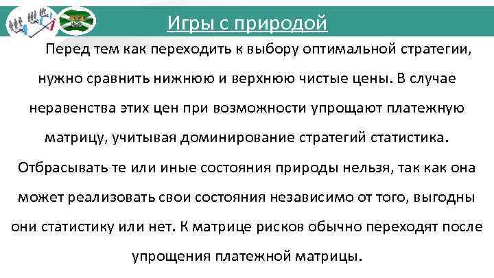 Игры с природой Перед тем как переходить к выбору оптимальной стратегии, нужно сравнить нижнюю