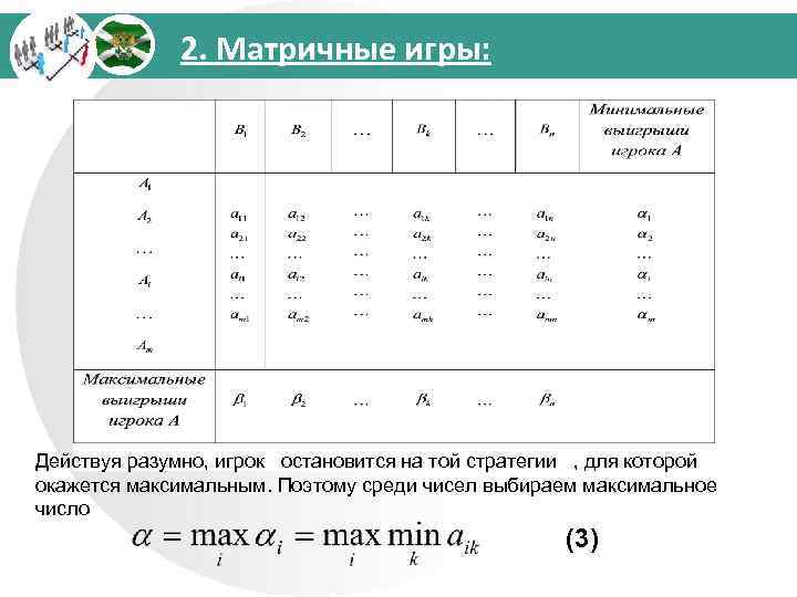 2. Матричные игры: Действуя разумно, игрок остановится на той стратегии , для которой окажется