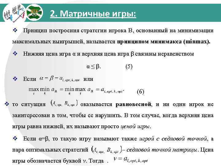 2. Матричные игры: v Принцип построения стратегии игрока B, основанный на минимизации максимальных выигрышей,