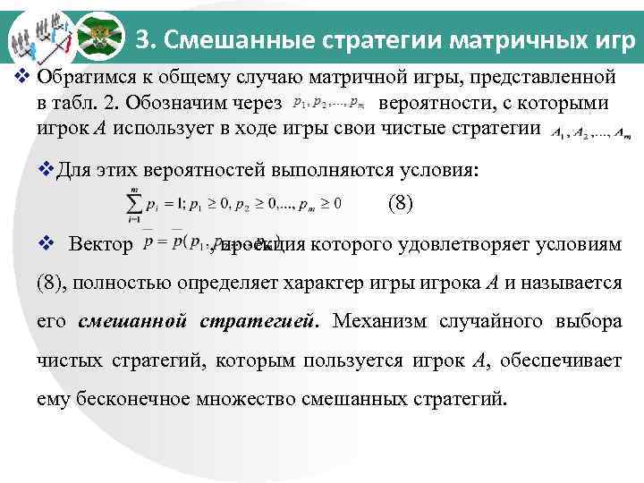 3. Смешанные стратегии матричных игр v Обратимся к общему случаю матричной игры, представленной в