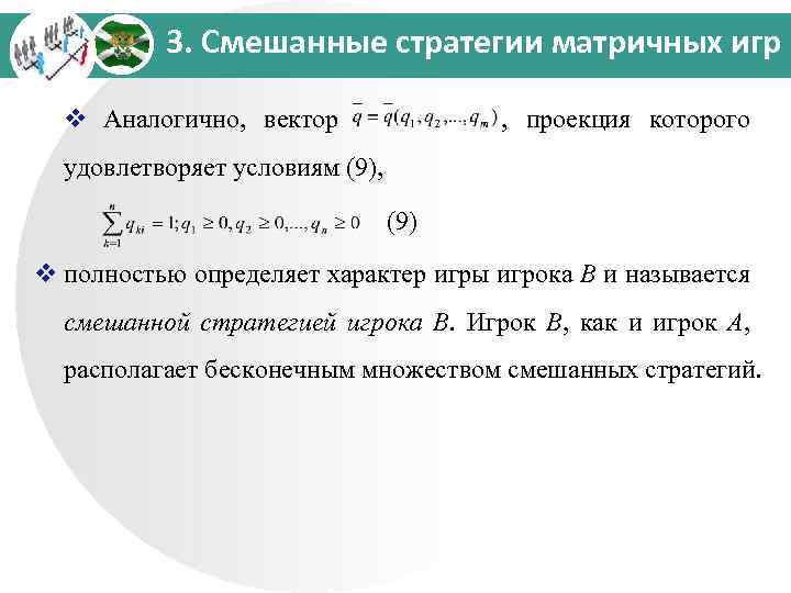 3. Смешанные стратегии матричных игр v Аналогично, вектор , проекция которого удовлетворяет условиям (9),