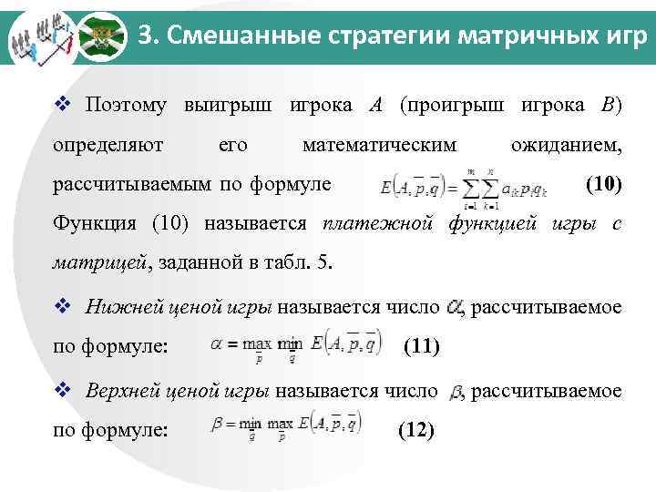 3. Смешанные стратегии матричных игр v Поэтому выигрыш игрока А (проигрыш игрока В) определяют