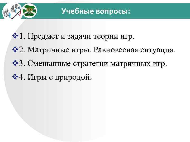Учебные вопросы: v 1. Предмет и задачи теории игр. v 2. Матричные игры. Равновесная