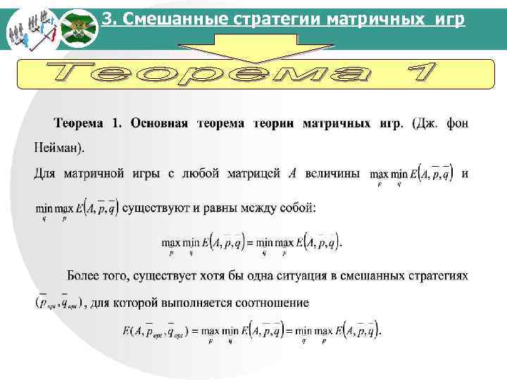 3. Смешанные стратегии матричных игр 