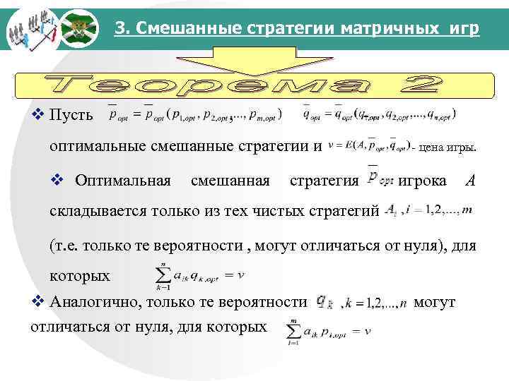 3. Смешанные стратегии матричных игр v Пусть , оптимальные смешанные стратегии и цена игры.