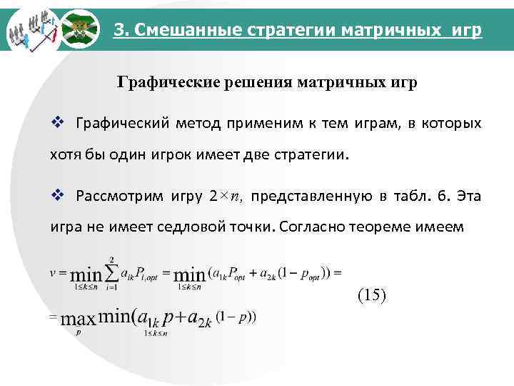 3. Смешанные стратегии матричных игр Графические решения матричных игр v Графический метод применим к
