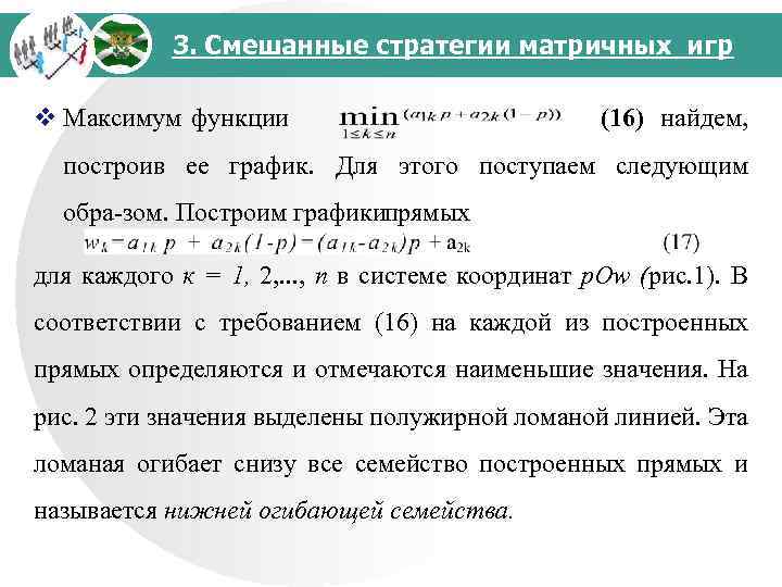 3. Смешанные стратегии матричных игр v Максимум функции (16) найдем, построив ее график. Для